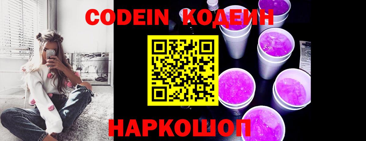 купить наркотик  Кодеин Purple Drank  Алейск  Вход с VPN  Codein напиток Lean (лин) 