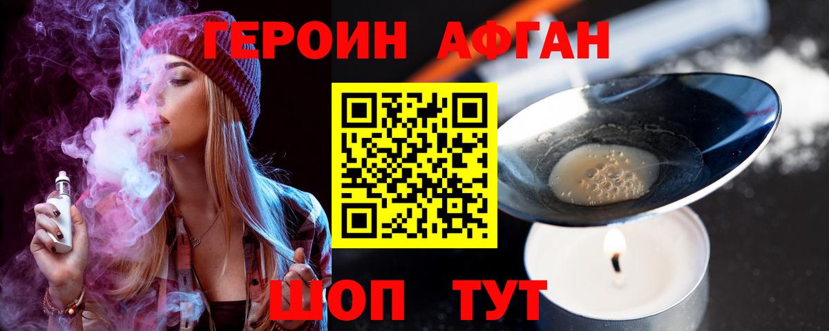 ГЕРОИН Афган Алейск